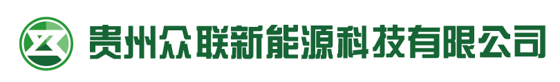 貴州眾聯新能源科技有限公司